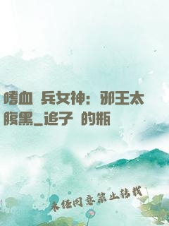 嗜血傭兵女神：邪王太腹黑