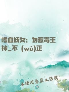 嗜血妖女：勿惹毒王殺神