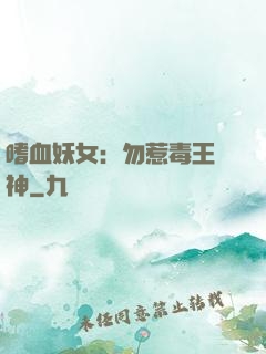 嗜血妖女：勿惹毒王殺神