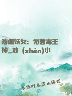 嗜血妖女：勿惹毒王殺神
