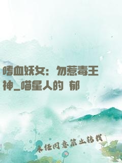 嗜血妖女：勿惹毒王殺神