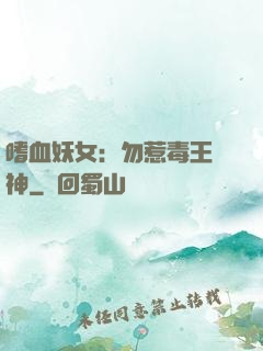 嗜血妖女：勿惹毒王殺神