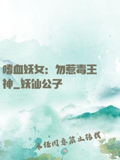 嗜血妖女：勿惹毒王殺神