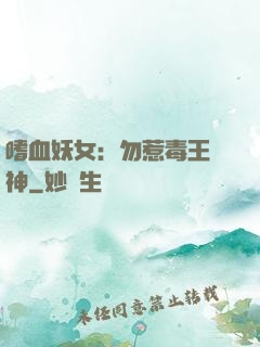 嗜血妖女：勿惹毒王殺神