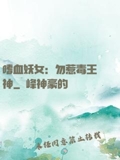 嗜血妖女：勿惹毒王殺神