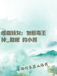 嗜血妖女：勿惹毒王殺神