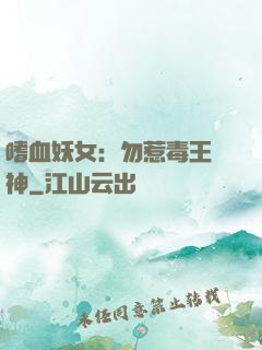 嗜血妖女：勿惹毒王殺神