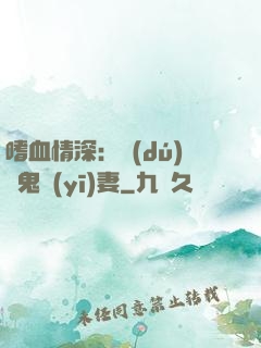 嗜血情深：獨(dú)寵鬼醫(yī)妻