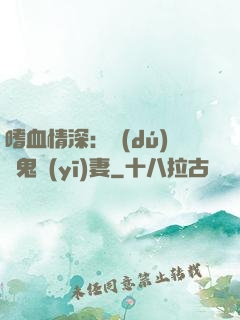 嗜血情深：獨(dú)寵鬼醫(yī)妻
