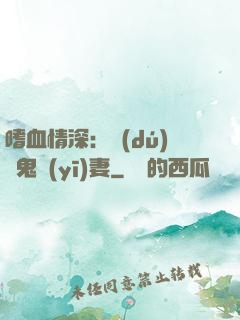 嗜血情深：獨(dú)寵鬼醫(yī)妻