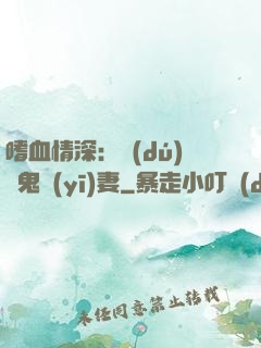 嗜血情深：獨(dú)寵鬼醫(yī)妻