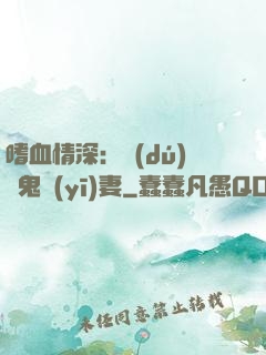 嗜血情深：獨(dú)寵鬼醫(yī)妻