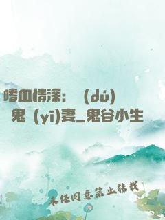 嗜血情深：獨(dú)寵鬼醫(yī)妻