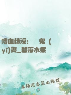 嗜血情深：獨寵鬼醫(yī)妻