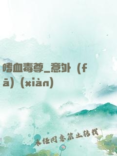 嗜血毒尊