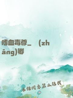 嗜血毒尊