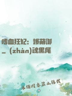 嗜血狂妃：爆萌御獸師