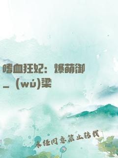 嗜血狂妃：爆萌御獸師