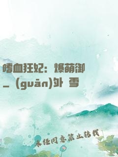 嗜血狂妃：爆萌御獸師