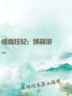 嗜血狂妃：爆萌御獸師