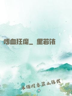 嗜血狂魔