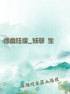 嗜血狂魔