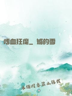 嗜血狂魔