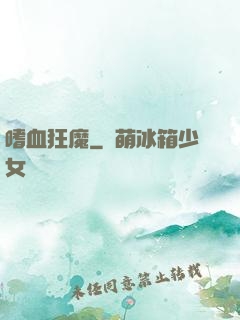 嗜血狂魔