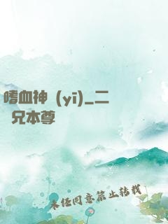 嗜血神醫(yī)