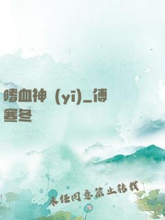 嗜血神醫(yī)
