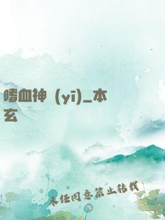 嗜血神醫(yī)