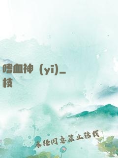 嗜血神醫(yī)