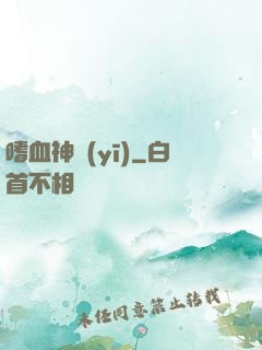 嗜血神醫(yī)