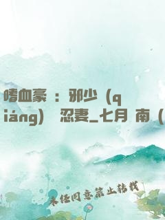 嗜血豪門：邪少強(qiáng)寵隱忍妻