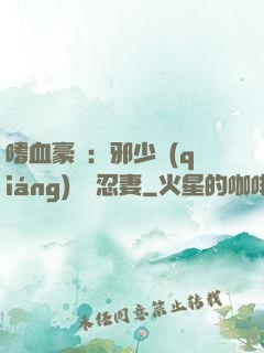 嗜血豪門：邪少強(qiáng)寵隱忍妻
