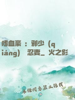嗜血豪門：邪少強(qiáng)寵隱忍妻