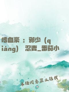 嗜血豪門：邪少強(qiáng)寵隱忍妻