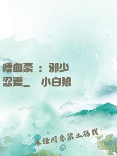 嗜血豪門：邪少強寵隱忍妻