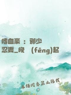 嗜血豪門：邪少強寵隱忍妻