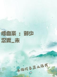 嗜血豪門：邪少強寵隱忍妻