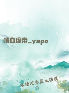 嗜血魔帝