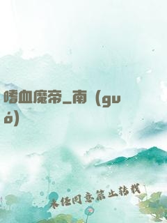 嗜血魔帝