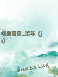 嗜血魔帝