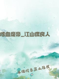 嗜血魔帝