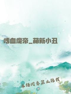 嗜血魔帝