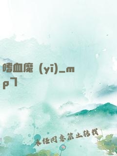 嗜血魔醫(yī)