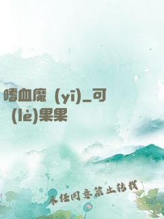 嗜血魔醫(yī)