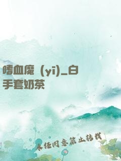 嗜血魔醫(yī)