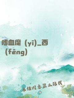 嗜血魔醫(yī)