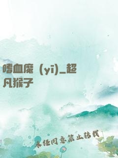 嗜血魔醫(yī)